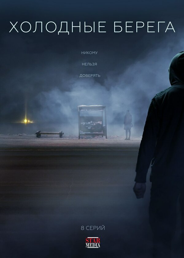 Холодные берега (2019) - смотреть онлайн